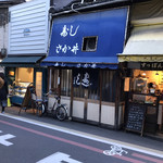 さか井 - 店の外観