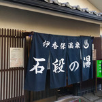 睦庵 - 石段の中腹にある温泉