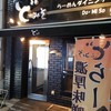 東京スタイルみそらーめん ど・みそ  京橋本店