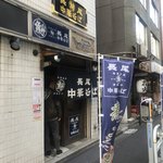 長尾中華そば  神田店 - 