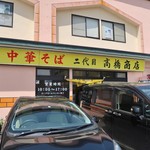 二代目高橋商店 - 他のテナントも入った建物の一角