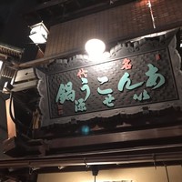 いせ源 - 
