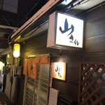 居酒屋山さん - いつもの山さん