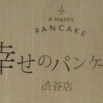 幸せのパンケーキ - 