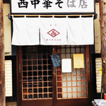 西中華そば店 - 