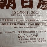 名産松阪肉 朝日屋 - 東京にも支店があるんですねぇ