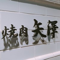 焼肉 矢澤 東京 - 