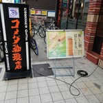 コメダ珈琲店 - 