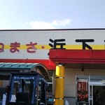 かねまさ・浜下商店 - 