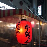 みそだれやきとり かんちゃん - 