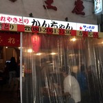 みそだれやきとり かんちゃん - 