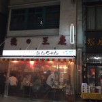 みそだれやきとり かんちゃん - 