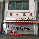 みそだれやきとり かんちゃん - 