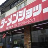 ラーメンショップ 一宮町店