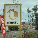 やきたてパン工房 ミノル - 