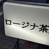 ロージナ茶房