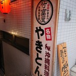 竹富屋 - 