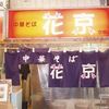 花京 京橋店
