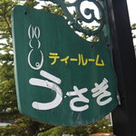ティールーム うさぎ - 