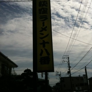 荻窪ラーメン十八番_2