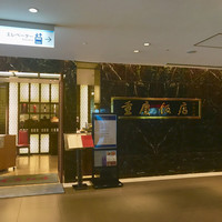 重慶飯店 名古屋店 - 