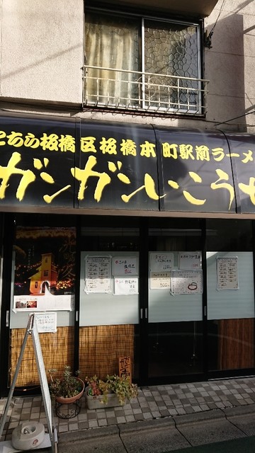 ガンガンいこうぜ 五島列島 板橋本町 定食 食堂 食べログ