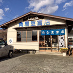 豆ふの駅 角屋豆富店 - 