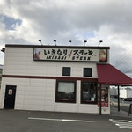 いきなりステーキ - 