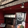 熟成麺屋 神来 西院本店