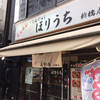 らぁめん ほりうち 新橋店