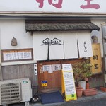 甘味処 相生 - 外観♪