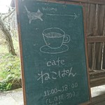 cafe ねこぱん - 