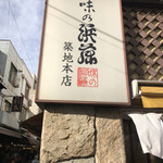 味の浜藤 - 看板。年末だからでしょうか？市場はとても混雑していました。応援隊としては嬉しい限りです（╹◡╹）。食べるだけですが（笑）