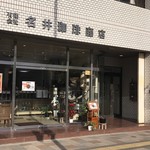 名井珈琲商店 - 