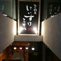 お肉屋 けいすけ 三男坊 - 
