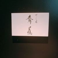 すし匠 齋藤 - 