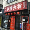 炭火串焼大将 草薙店