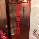 Junjun Gyouza Sakaba Oomiyaten - 入口