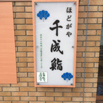 Hodogaya Sennari Zushi - 