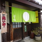 蕎麦処 若佐 - 綺麗な色の暖簾♪