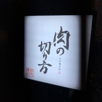 焼肉専科 肉の切り方 日本橋本店 - 