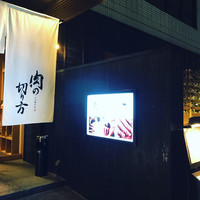 焼肉専科 肉の切り方 日本橋本店 - 