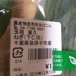 あびこ農産物直売所 あびこん - 下仁田ネギ(180円)