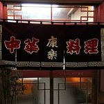 康楽 - 店の暖簾