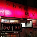 康楽 - 店の外観