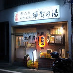 須賀乃湯 - お店の外観