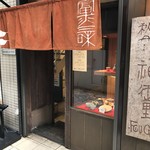 玄品 自由ヶ丘 ふぐ・うなぎ料理 - 