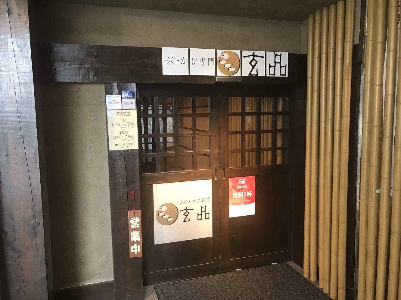 玄品 新宿南 ふぐ・かに・うなぎ料理