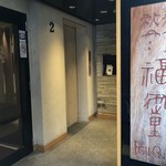 玄品 大宮 ふぐ・うなぎ・かに料理  - 