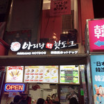 アリラン・ホットドッグ - 